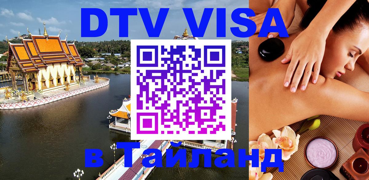 Как сделать DTV визу в Тайланд 