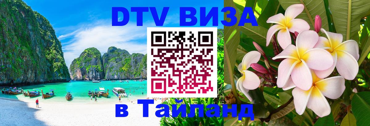 Сколько стоит виза DTV в Тайланд 