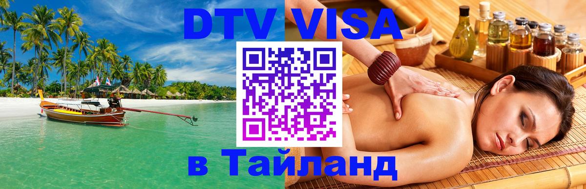 Стоимость и условия DTV визы — оформление в Таиланд под ключ - 
